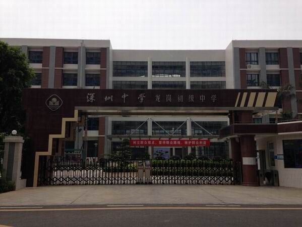 龍崗初級中學<a href='http://www.whcydz.cn/products/99-1.html' target='1' style='font-size:18px; font-weight:bold; color:#000000;'>校門設計</a>